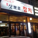 삿뽀로참치 - 안산시 단원구 광덕2로 155-6 | 삿뽀로참치