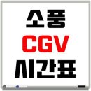 CGV소풍 11관 이미지