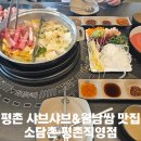 소담촌평촌직영점 | [경기도/안양]평촌 샤브샤브&amp;월남쌈 맛집 소담촌 평촌직영점 내돈내산 방문후기(위치/주차/웨이팅/내부...