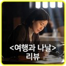 한성장여관 | 여행과 나날 평점, 리뷰, 후기, 쿠키 – 언어를 지우고 움직임을 쓰다!
