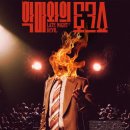 김상덕스튜디오 | 악마와의 토크쇼 줄거리 결말 스포 해석 실화