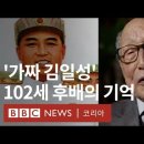 '골목대장' 김일성을 기억하는 102세 고향 후배 - BBC News 코리아 이미지