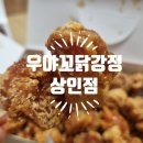 우야꼬닭강정 - 수성구 무학로33길 31-25 | 우야꼬닭강정