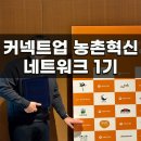 문장축산 | 농림축산식품부·농어촌공사 커넥트업 농촌혁신 네트워크 1기 참여 후기(삼형제농장, 삼형제토마토)