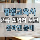 평생교육방법론 | 평생교육사 2급 취업처 알아보고 온라인으로 준비했던 후기