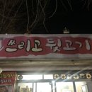 쓰리고뒷고기 - 김해시 선지로51번길 2 | 쓰리고뒷고기