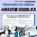 [덕계] 미술심리상담사2급 | 서포터즈 모집! (미술심리상담사 2급 수업 50%지원)