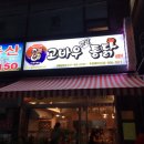 고바우통닭부평 이미지