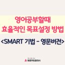 영어공부할때 효율적인 목표설정 방법 | SMART 기법 - 영문버전 이미지