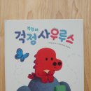 왁자지껄 동시놀이터 | 웅진주니어 사우루스 시리즈 : 감정교육 그림책 읽으면서 아이와 소통해요