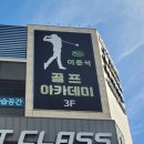 이준석 골프아카데미 이미지