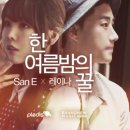 산이, 레이나(San E, Raina) - 한여름밤의 꿀(A midsummer night's sweetness) [Official TS] 이미지