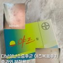 완쾌약국 | 다낭성 야즈 후기 가격 여드름 생리통 생리주기