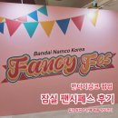 하니팬시 | 잠실 반다이 팝업스토어 팬시페스 다마고치 입장 판매 전제품 정보 방문 후기
