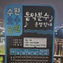 수완호수공원 | 음악 분수와 멋진 야경을 보며 즐기는 놀이터가 있는 수완호수공원