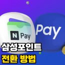 두암 삼성홈플러스 앞 | 삼성포인트 전환 방법 (네이버페이 전환 및 현금 환급 절차 이렇게 하세요!)
