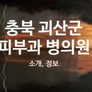 괴산정형외과의원 이미지