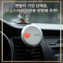벤 - 보령시 해수욕장10길 6 | 기업 답례품 고급스러운 패키지로 만족도 높은 벤볼릭 차량방향제 사용후기