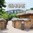 동행주유소 | 김해 진영 봉하마을 방문기 노무현 기념관 생가 주차장 정보