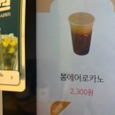 봄봄다방 | 봄봄 봄에어로카노 비추후기 sweet아메리카노