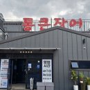 김해통큰장어 이미지