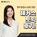 연스터디 | 해커스 종로 토익 정규종합반 현강 & 스터디 후기!