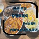 상록빌딩 | 안산분식 상록수역떡볶이 중평떡볶이 안산상록점 홀식사후기 (떡순튀쫄)