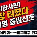 [이판사판] 이재명 난리났다! 막장 사법 방탄 개각, 결국 이렇게 자멸로 끝난다 시대정신연구소﻿ 이미지