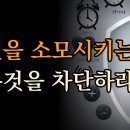 당신을 소모시키는 모든 것을 차단하라 [삶의 난제를 명쾌하게 풀어내는 ‘빼기’의 방정식] 이미지