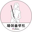 &lt;대구플룻레슨 | 2024 춘천전국관악경연대회 후기&gt;