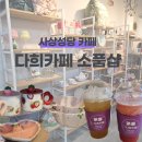 뽑짜!뽑짜! | 사상성당 카페 추천 다희카페 소품샵 | 아기자기한 소품과 커피 맛까지 좋은 감성카페