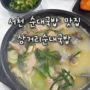 서천-2 | 서천 순대국밥 맛집 추천, 삼거리순대국밥