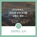 (주)사이넥스 이미지