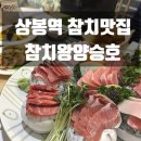참치왕양승호 | 내돈내산 상봉역횟집 참치왕양승호 런치코스 이용후기