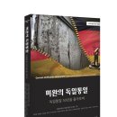 미완의 독일통일-독일통일 30년을 돌아보며-중앙대학교 독일 유럽연구센터 기획-저자-조성복 외 이미지