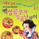 가족뮤지컬-백설공주 이미지