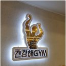 건강해GYM 이미지