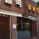 여울목식당 이미지