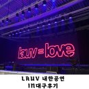 LAUV 내한 공연 In대구 VIP석 관람 후기