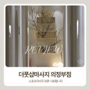 진스포츠 - 남구 앞산순환로 702 | 의정부마사지 회룡마사지 더풋샵마사지 의정부점 스포츠마사지 후기
