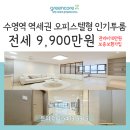 삼정그린코아공인중개사사무소 | 수영역 초역세권 오피스텔형 투룸 전세 - 리더엘스타 9,900 관리비10 (풀옵션,hug보증)