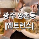 광주 쌍촌동 분위기 있는 양식집 &amp; 베이커리 카페 &lt;엔트런스&gt; 내돈내산 솔직후기