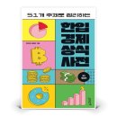 한입 경제 상식사전 이미지