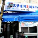 포항물회&회포차 티스토리