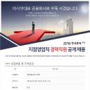 [한국투자증권] 2018 지점영업 경력직원 공개채용[6월11일(월)까지] 이미지