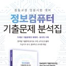 (기대평이벤트)정보컴퓨터 기출문제 분석집(중등교원 임용시험대비),송광진,채움북스 이미지