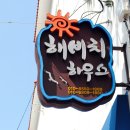 해비치펜션 이미지