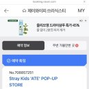 포카쿠키 | 키즈 Ate 팝업 칙칙 다녀붐/스키즈 성수 팝업 후기/앨범깡하고 포카 교환까지/포춘 쿠키 메세지 정리