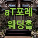 서초 웨딩홀) aT포레웨딩홀 / 24년 다녀온 후기