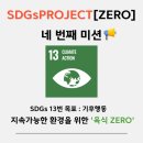 훈축산 | [굿네이버스] SDGs PROJECT [ZERO] 네 번째 활동 후기